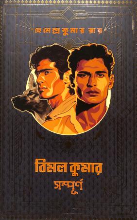Book cover number 1 for Bimal Kumar Sampurno written by Hemendra Kumar Roy published by Patra Bharati