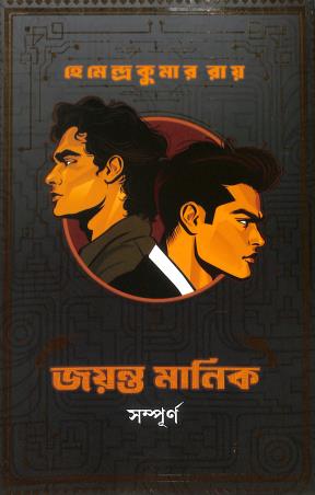 Book cover number 1 for Jayanta Manik Sampurno written by Hemendra Kumar Roy published by Patra Bharati