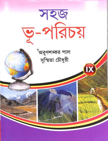 Book cover number 1 for Sahaj Bhu-Parichoy 9 (2025) written by Arun Shankar Pal, Susmita Choudhury published by New Book Syndicate