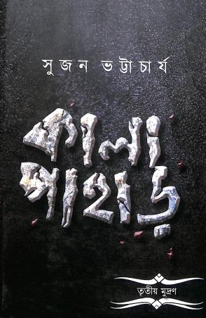 Book cover number 1 for Kalapahar written by Sujan Bhattacharyya published by Palok Publishers