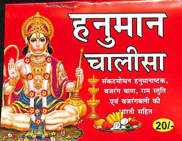 Book cover number 1 for Hanuman Chalisa (Hindi) written by NA published by Bholanath Pustakalaya