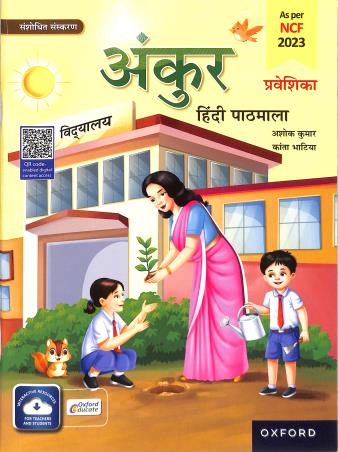 Book cover number 1 for Ankur Hindi Pathmala Prabeshika (NCF 2023) written by Ashok Kumar, Kanta Bhatia published by Oxford University Press