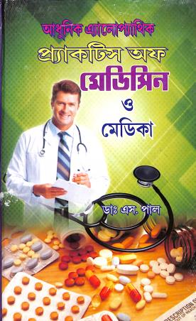 Book cover number 1 for Adhunik Allopathic Practice Of Medicine O Medica written by S. Paul published by Student's Library