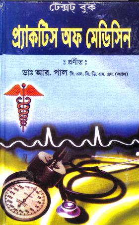 Book cover number 1 for Text Book Practice Of Medicine (Bengali) written by R. Paul published by Student's Library