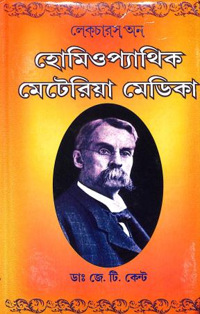 Book cover number 1 for Lectures On Homoeopathic Materia Medica (Bengali) written by J . T. Kent published by Modern Homeopathic Publication