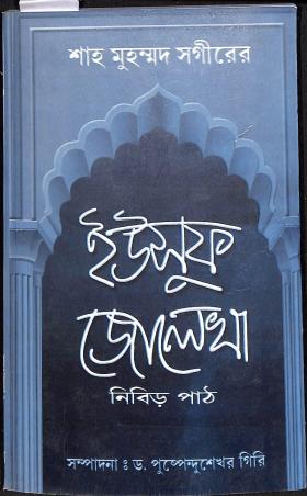 Book cover number 1 for Yusuf Zolekha - Nibir Path written by Shah Muhammad Sagir published by Granthabikash