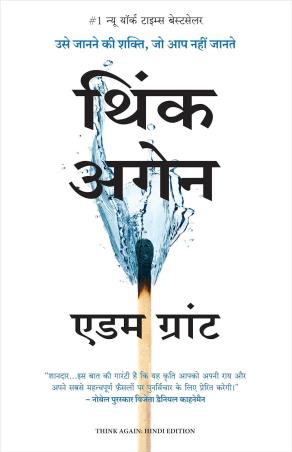 Book cover number 1 for Think Again (Hindi) written by Adam Grant published by Manjul Publishing House