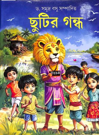 Book cover number 1 for Chutir Gandha written by NA published by Nirmal Book Agency
