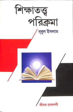 Book cover number 1 for Shikhatattwa Parikrama written by Nurul Islam published by Sreedhar Prakashani