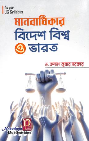 Book cover number 1 for Manabadhikar Bidesh Biswa O Bharat written by Kalyan Kumar Sarkar published by Nabodaya Publication
