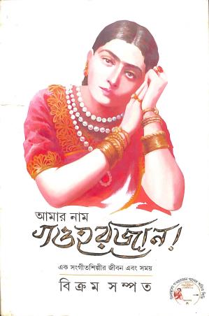 Book cover number 1 for Amar Nam Gauhar Jaan written by Vikram Sampath published by Ananda Publishers Private Limited