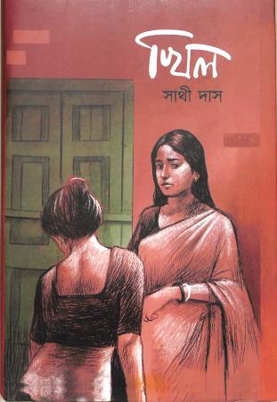 Book cover number 1 for Khil written by Sathi Das published by Lalmati Prakashan