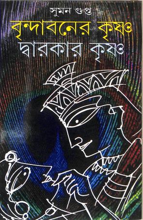 Book cover number 1 for Brindabaner Krishna Dwarakar Krishna written by Suman Gupta published by Deep Prakashan