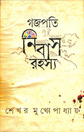 Book cover number 1 for Gajapati Nibas Rahasya written by SekharMukhopadhyay published by Ananda Publishers Private Limited