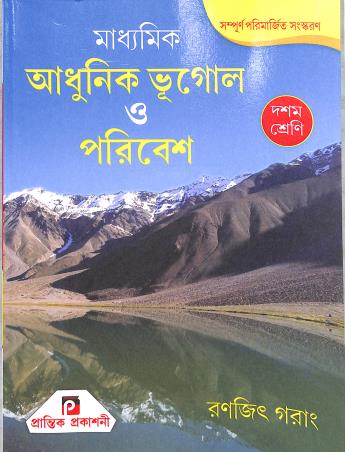 Book cover number 1 for Madhyamik Adhunik Bhugol O Poribesh Class 10 (2026) written by Ranjit Garang published by Prantik Prakashani