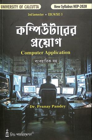 Book cover number 1 for Computer Prayog 3rd Semester BDC/H/SEC 3 NEP 2020 (University Of Calcutta) written by Pranay Pandey published by Rita Publication