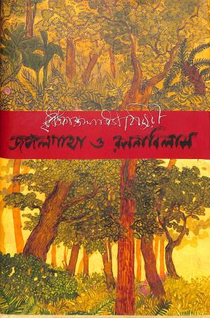 Book cover number 1 for Jongolgatha O Rasonabilash written by Dhritikanta Lahiri Chowdhury published by Lyriqal Books