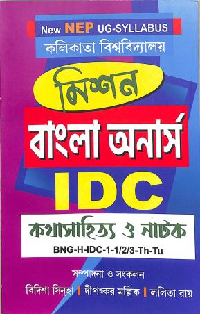 Book cover number 1 for Mission Bangla Honours IDC Kathasahitya O Natok (NEP) Calcutta University written by Lalita Roy, Bidisha Sinha, Dipankar Mallick published by Gouri Publishing House