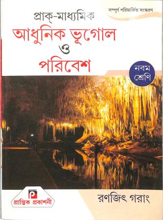 Book cover number 1 for Prak-Madhyamik Adhunik Bhugol O Poribesh Class 9 written by Ranjit Garang published by Prantik Prakashani