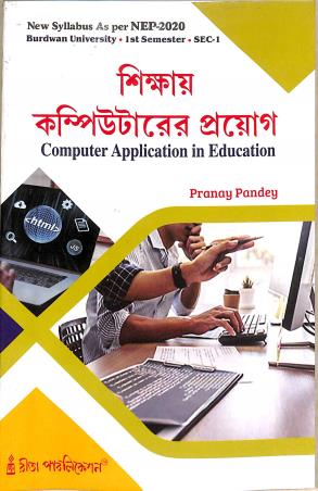 Book cover number 1 for Sikhar Computerer Prayog Burdwan University Semester 1 SEC 1 (NEP 2020) written by Pranay Pandey published by Rita Publication