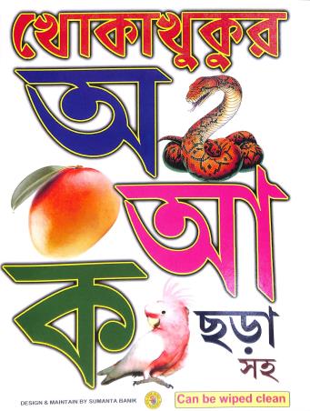 Book cover number 1 for Khokakhukur A Aa Ka written by NA published by Sree Guru Pustakalaya