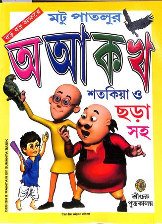 Book cover number 1 for Motupatlur A Aa Ka Kha - Satakiya O Chara Saha written by NA published by Sree Guru Pustakalaya