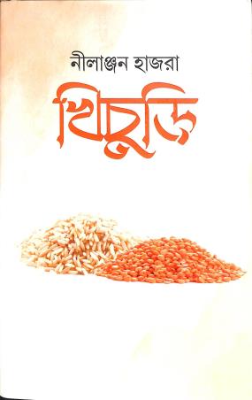 Book cover number 1 for Khichuri written by Nilanjan Hazra published by Ketab E