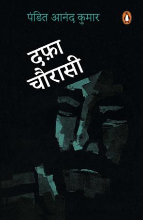 Book cover number 1 for Dafa Chaurasi written by Anand Kumar published by Penguin Books