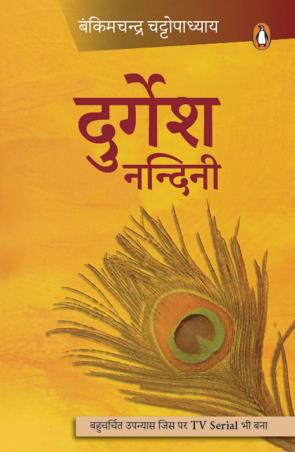 Book cover number 1 for Durgesh Nandini written by Bankimchandra Chattopadhyay published by Penguin Books