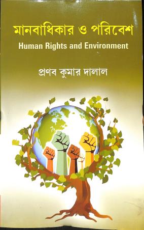 Book cover number 1 for Manabadhikar O Paribesh (Human Rights And Environment) written by Pranab Kumar Dalal published by Book Syndicate Pvt. Ltd.