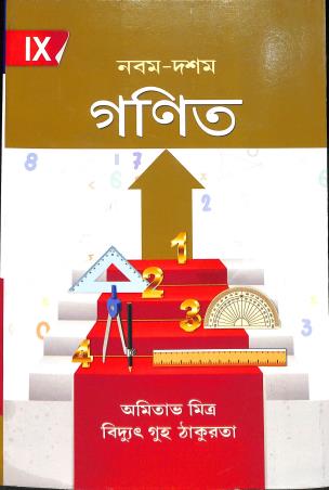 Book cover number 1 for Nabam-Dasham Ganit 9 (2025) written by Bidyut Guha Thakurta, Amitava Mitra published by New Book Syndicate