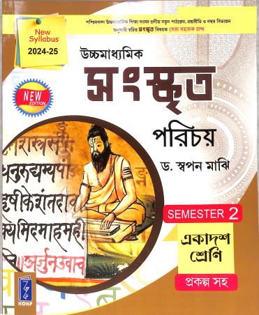 Book cover number 1 for Uchhamadhyamik Sanskrit  Parichay Class 11 Semester 2 (2024-25) written by Swapan Majhi published by Katha-O-Kahini Prakashani Pvt. Ltd.