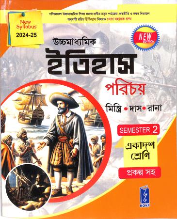 Book cover number 1 for Uchhamadhyamik Itihas Parichay Class 11 Semester 2 (2024-25) written by Somnath Das, Subhas Mistri, Dipankar Rana published by Katha-O-Kahini Prakashani Pvt. Ltd.