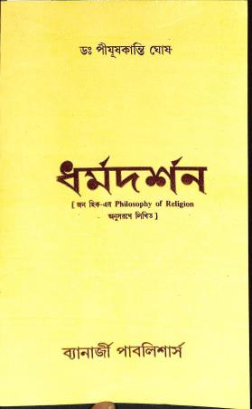 Book cover number 1 for Dharmadarsan written by Pijushkanti Ghosh published by Banerjee Publishers