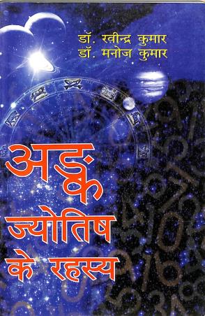 Book cover number 1 for Anka Jyotish Ke Rahasya written by Manoj Kumar, Rabindra kumar published by Motilal Banarsidass Publishers