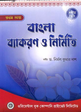 Book cover number 1 for Bangla Vyakaran O Nirmiti Class 10 (Pratham Bhasa) written by Nirmal Kumar Das published by Oriental Book Company Pvt. Ltd