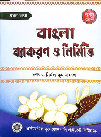 Book cover number 1 for Bangla Vyakaran O Nirmiti Class 9 (Pratham Bhasa) written by Nirmal Kumar Das published by Oriental Book Company Pvt. Ltd