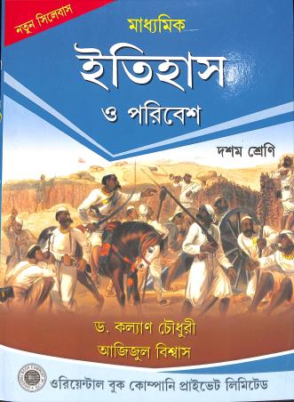 Book cover number 1 for Madhyamik Itihas O Poribesh Class 10 (2025) written by Azizul Biswas, Kalyan Chaudhuri published by Oriental Book Company Pvt. Ltd