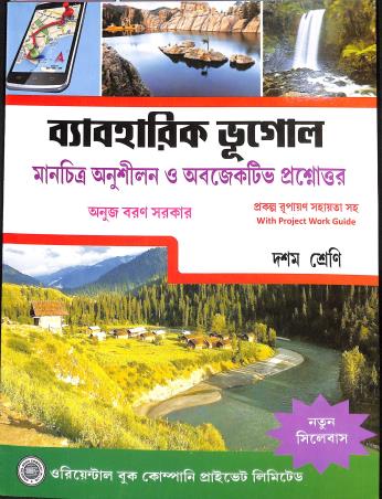 Book cover number 1 for Byaboharik Bhugol Manchitra Anushilon O Objective Prasnottur Class 10 (2026) written by Anujbaran Sarkar published by Oriental Book Company Pvt. Ltd
