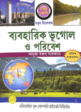 Book cover number 1 for Byabaharik Bhugol O Poribesh Class 9 (2026) written by Anujbaran Sarkar published by Oriental Book Company Pvt. Ltd