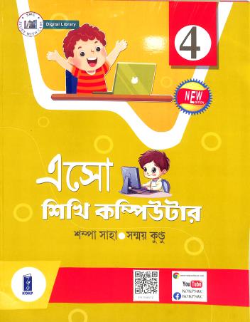 Book cover number 1 for Eso Sikhi Computer Class 4 written by Sanmay Kundu, Sampa Saha published by Katha-O-Kahini Prakashani Pvt. Ltd.