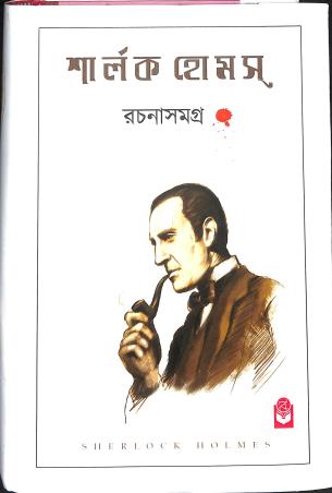 Book cover number 1 for Sherlock Holmes Rachana Samagra written by Arthur Conan Doyle published by Basak Book Store Pvt Ltd