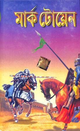 Book cover number 1 for Mark Twain written by Mark Twain published by Dev Sahitya Kutir