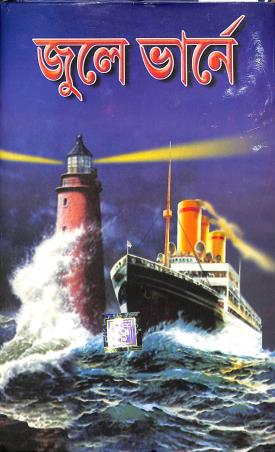 Book cover number 1 for Jules Verne written by Jules Verne published by Dev Sahitya Kutir