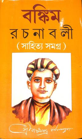 Book cover number 1 for Bankim Rachanabali Khanda 2 written by Bankimchandra Chattopadhyay published by Shuvam