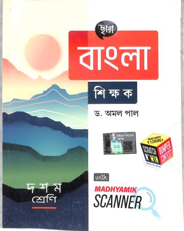 Book cover number 1 for Chhaya Bangla Shikhak Class 10 (2025) written by Amal Pal published by Chhaya Prakashani Pvt. Ltd.