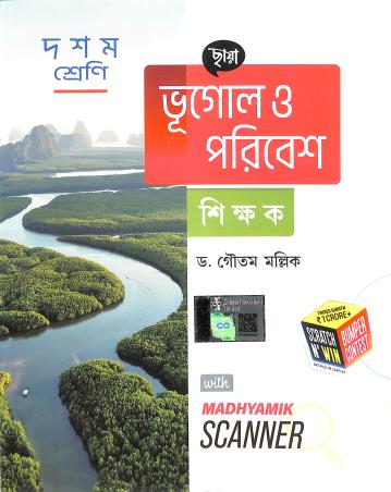 Book cover number 1 for Chhaya Bhugol O Paribesh Shikhak Class 10 (2025) written by Gautam Mallik published by Chhaya Prakashani Pvt. Ltd.