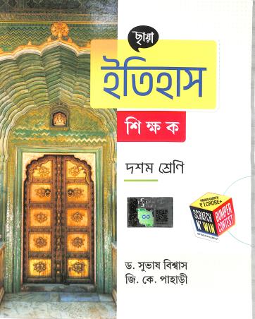 Book cover number 1 for Chhaya Itihas Shikhak Class 10 written by G. K. Pahari, Subhas Biswas published by Chhaya Prakashani Pvt. Ltd.