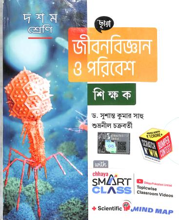 Book cover number 1 for Chhaya Jibonbigyan O Paribesh Shikhak Class 10 (2025) written by Subhranil Chakraborty, Susanta Kumar Sahu published by Chhaya Prakashani Pvt. Ltd.