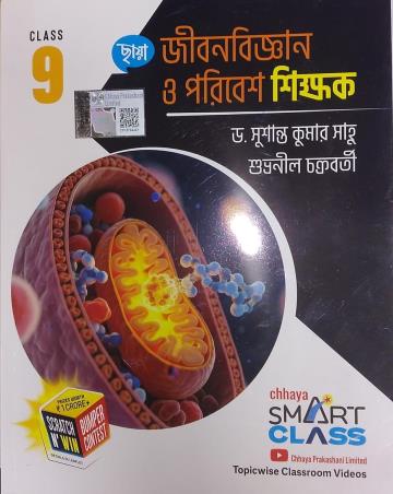 Book cover number 1 for Chhaya Jibonbigyan O Paribes Shikhak Class 9 (2026) written by Subhranil Chakraborty, Susanta Kumar Sahu published by Chhaya Prakashani Pvt. Ltd.